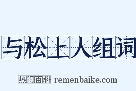 与松上人组词是什么意思的图片